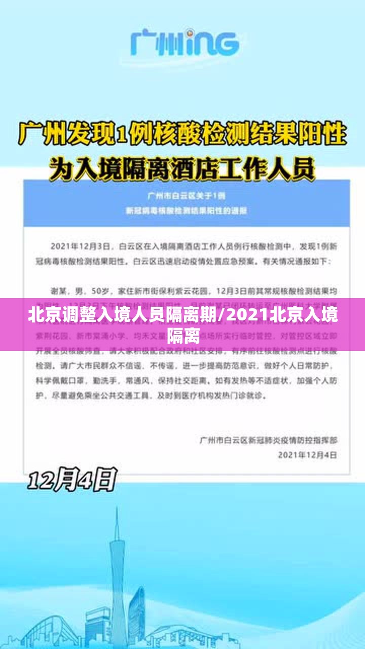 北京调整入境人员隔离期/2021北京入境隔离