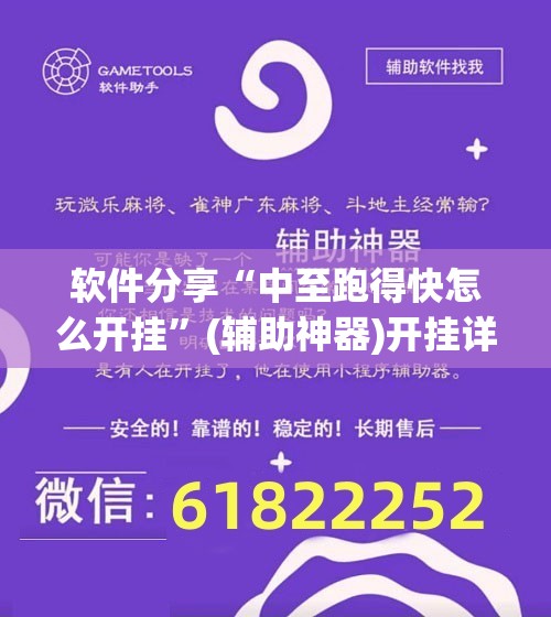 软件分享“中至跑得快怎么开挂	”(辅助神器)开挂详细教程