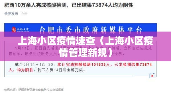 上海小区疫情速查(上海小区疫情管理新规) 上海小区疫情速查(上海小区疫情管理新规)