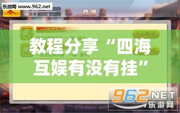 教程分享“四海互娱有没有挂”详细外挂透视辅助软件教程