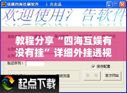 教程分享“四海互娱有没有挂”详细外挂透视辅助软件教程