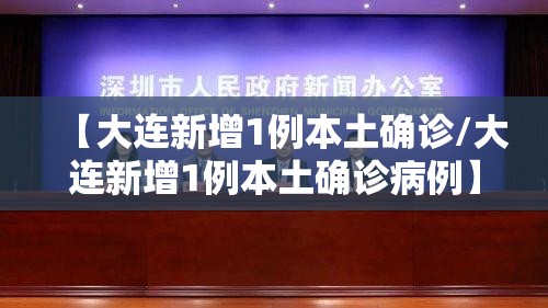 【大连新增1例本土确诊/大连新增1例本土确诊病例】