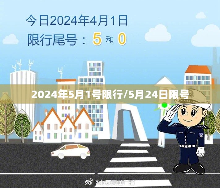 2024年5月1号限行/5月24日限号 2024年5月1号限行/5月24日限号