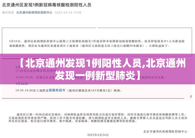【北京通州发现1例阳性人员,北京通州发现一例新型肺炎】