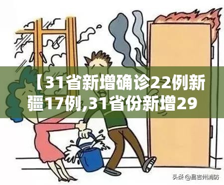 【31省新增确诊22例新疆17例,31省份新增29例本土病例 20例在新疆】