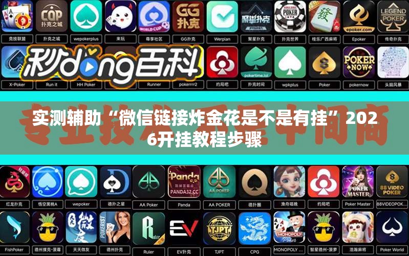 实测辅助“微信链接炸金花是不是有挂”2026开挂教程步骤
