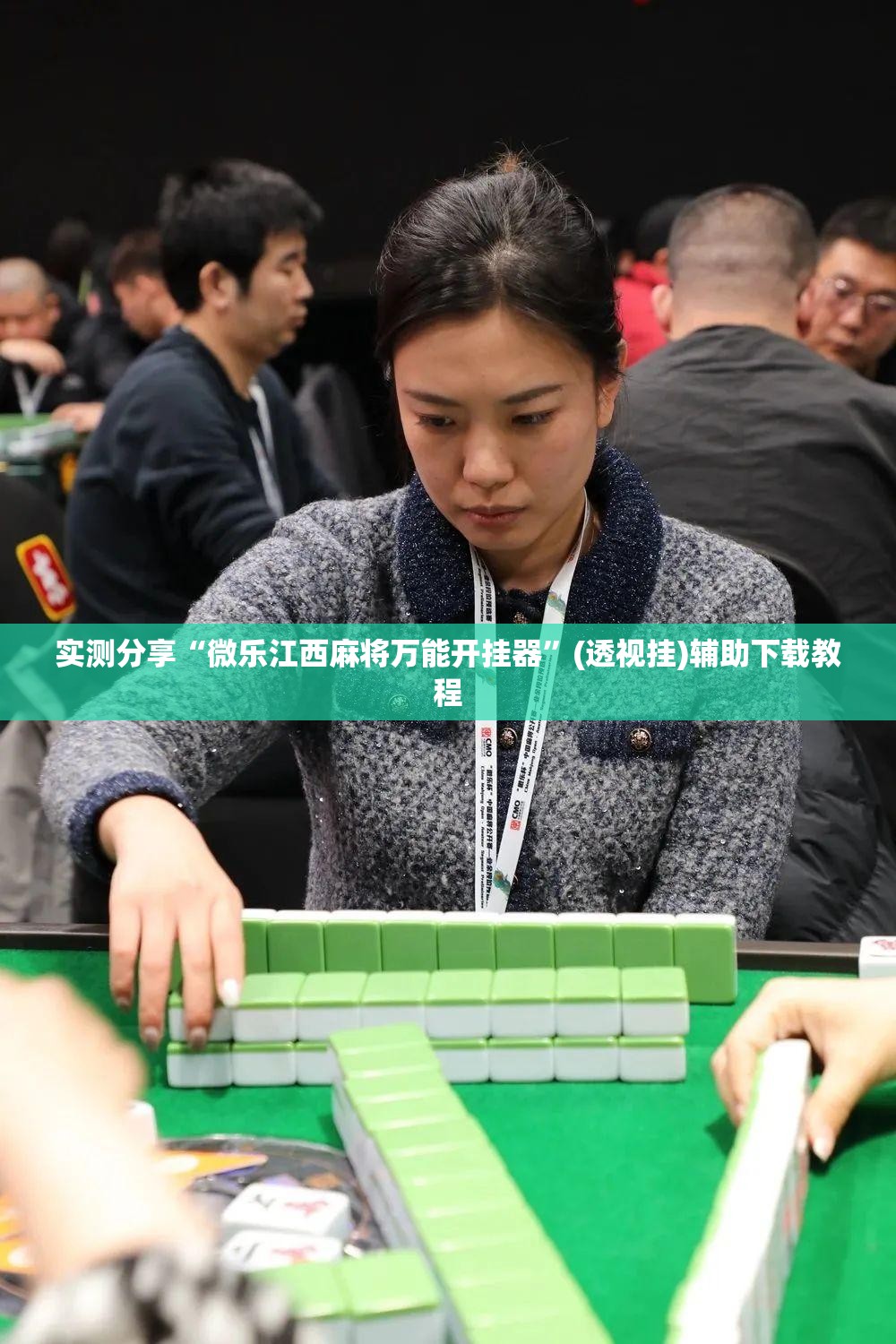 实测分享“微乐江西麻将万能开挂器	”(透视挂)辅助下载教程
