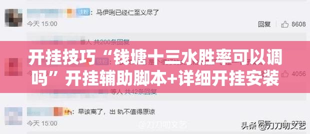 开挂技巧“钱塘十三水胜率可以调吗	”开挂辅助脚本+详细开挂安装教程