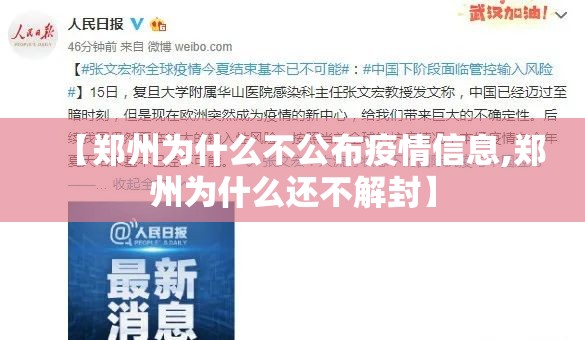 【郑州为什么不公布疫情信息,郑州为什么还不解封】