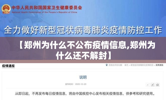 【郑州为什么不公布疫情信息,郑州为什么还不解封】