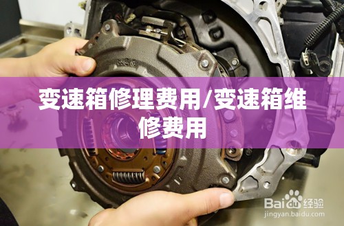 变速箱修理费用/变速箱维修费用