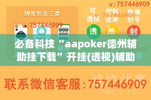 必备科技“aapoker德州辅助挂下载	”开挂(透视)辅助神器