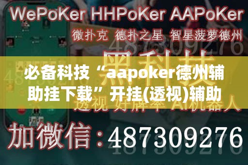 必备科技“aapoker德州辅助挂下载”开挂(透视)辅助神器