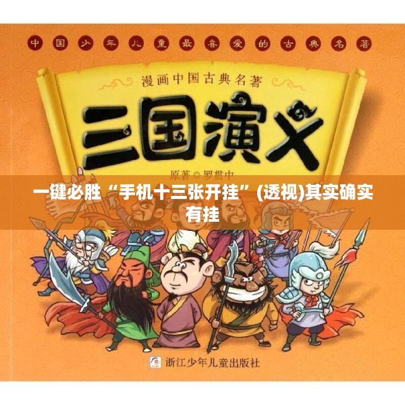 一键必胜“手机十三张开挂	”(透视)其实确实有挂