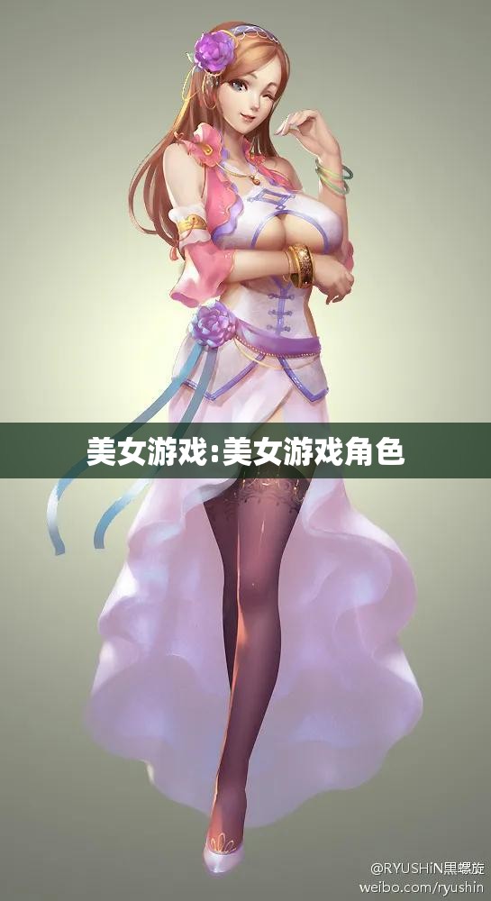 美女游戏:美女游戏角色