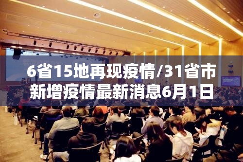 6省15地再现疫情/31省市新增疫情最新消息6月1日 6省15地再现疫情/31省市新增疫情最新消息6月1日