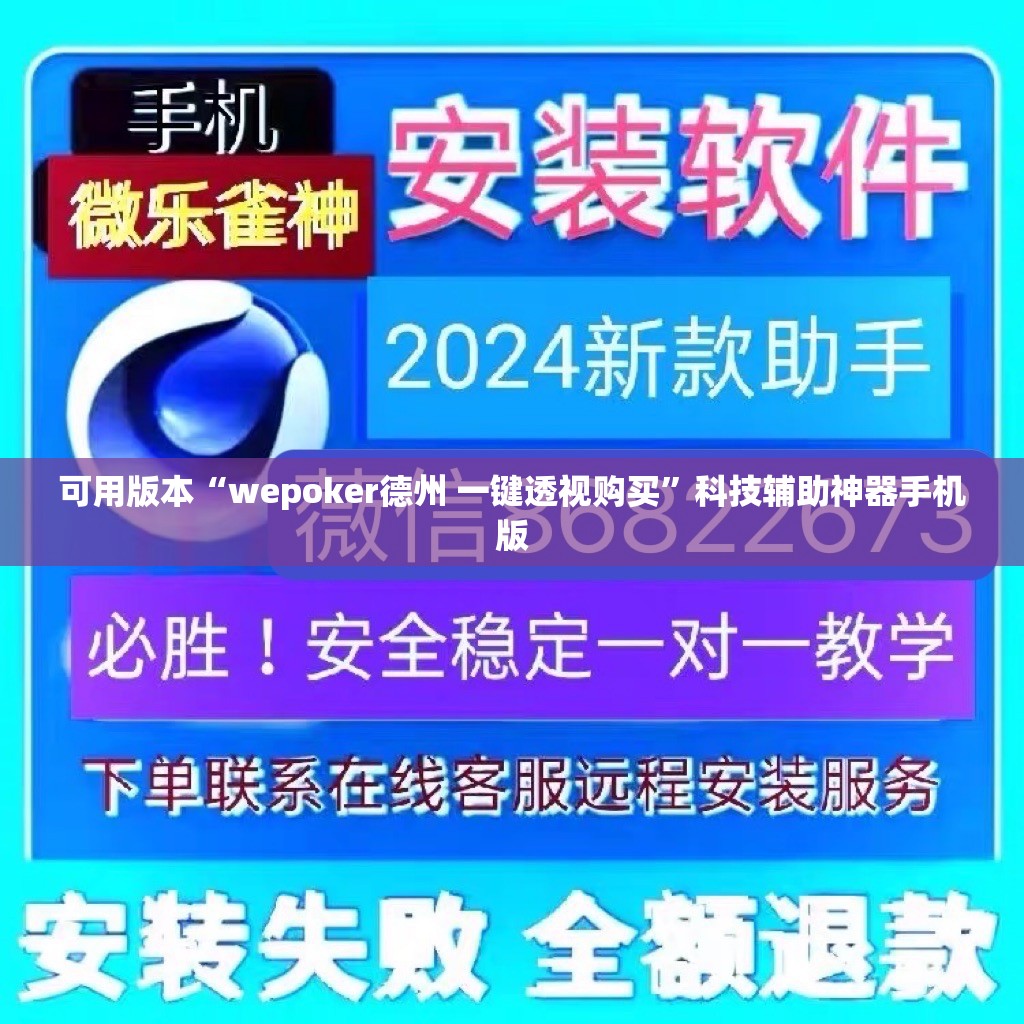 可用版本“wepoker德州 一键透视购买”科技辅助神器手机版