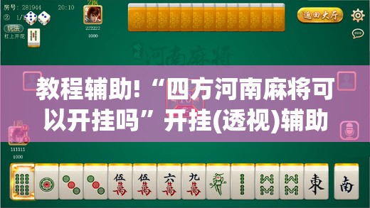 教程辅助!“四方河南麻将可以开挂吗”开挂(透视)辅助教程