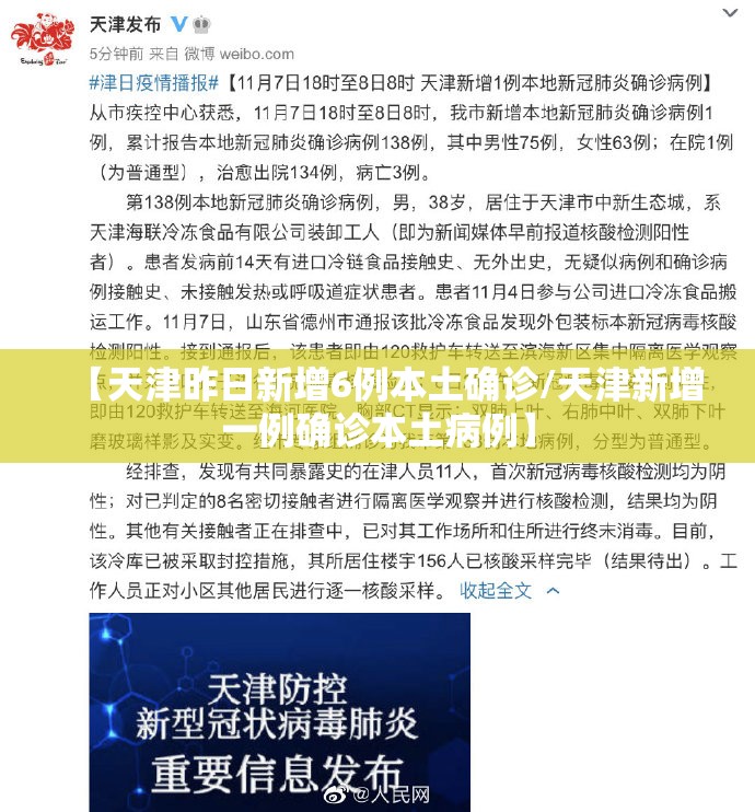 【天津昨日新增6例本土确诊/天津新增一例确诊本土病例】