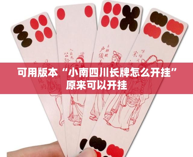 可用版本“小南四川长牌怎么开挂	”原来可以开挂