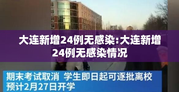 大连新增24例无感染:大连新增24例无感染情况