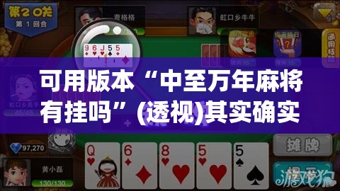 可用版本“中至万年麻将有挂吗	”(透视)其实确实有挂