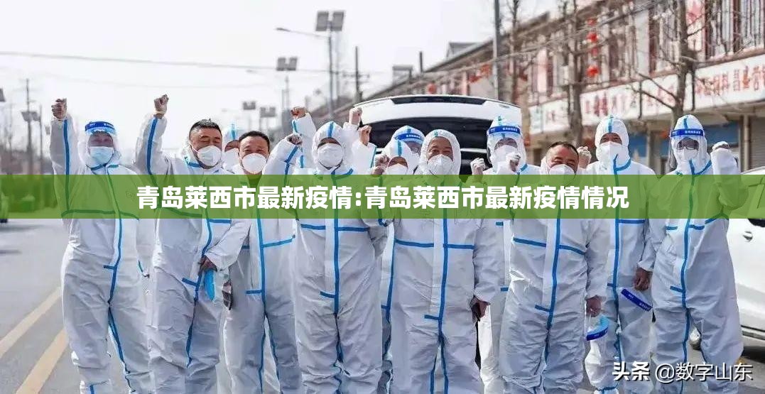 青岛莱西市最新疫情:青岛莱西市最新疫情情况