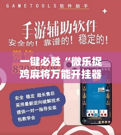 一键必胜“微乐捉鸡麻将万能开挂器下载安装	”详细分享装挂步骤