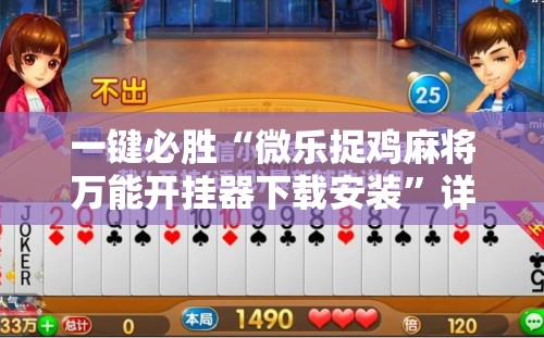 一键必胜“微乐捉鸡麻将万能开挂器下载安装”详细分享装挂步骤