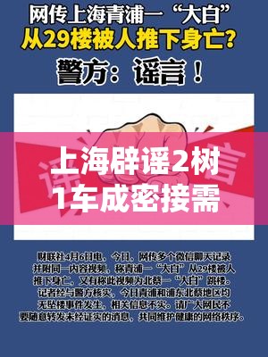 上海辟谣2树1车成密接需大白驻守的简单介绍