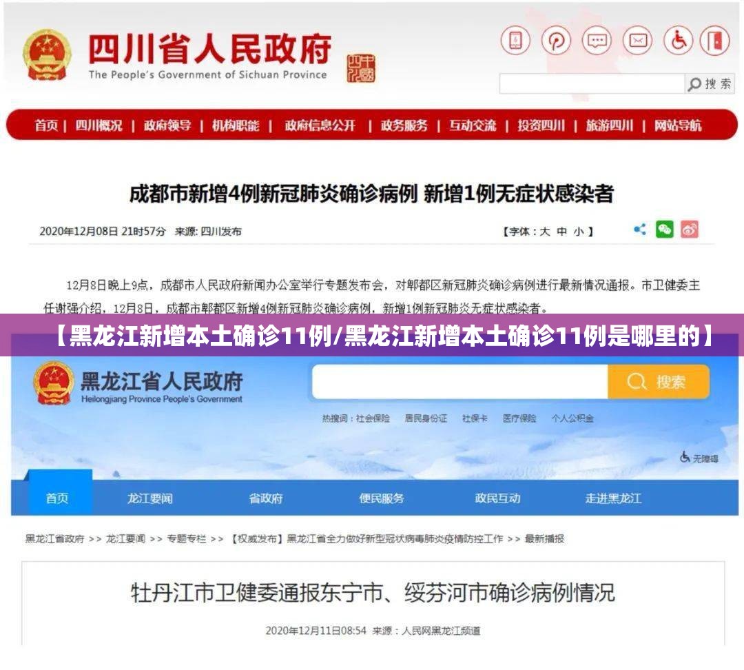 【黑龙江新增本土确诊11例/黑龙江新增本土确诊11例是哪里的】