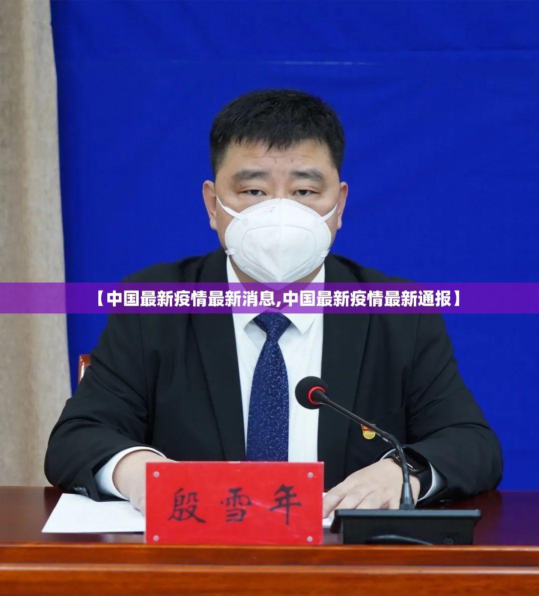 【中国最新疫情最新消息,中国最新疫情最新通报】