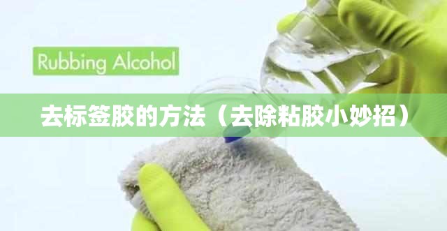 去标签胶的方法（去除粘胶小妙招）