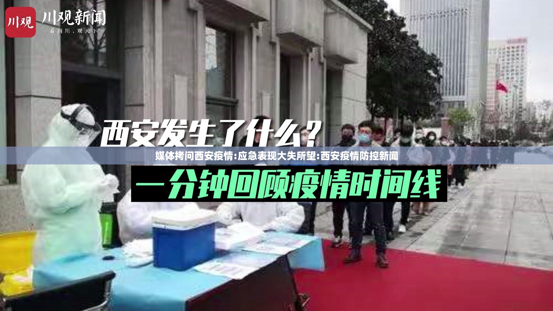 媒体拷问西安疫情:应急表现大失所望:西安疫情防控新闻