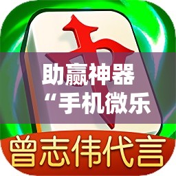 助赢神器“手机微乐麻将小程序必赢神器免费安装	”科技辅助神器手机版