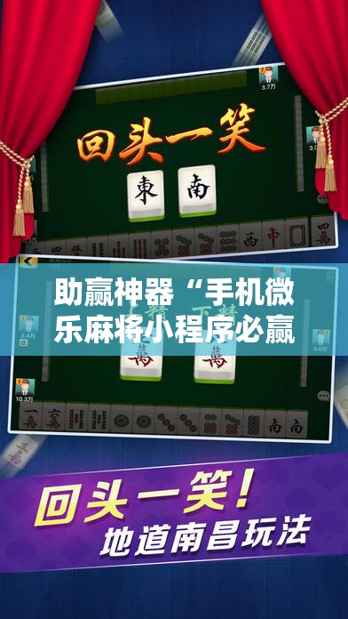 助赢神器“手机微乐麻将小程序必赢神器免费安装”科技辅助神器手机版