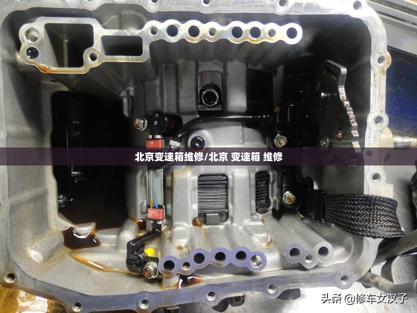 北京变速箱维修/北京 变速箱 维修