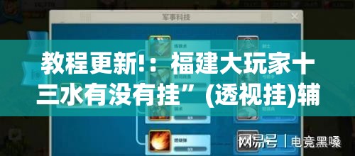 教程更新!：福建大玩家十三水有没有挂”(透视挂)辅助下载教程