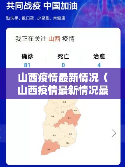 山西疫情最新情况(山西疫情最新情况最新消息今天) 山西疫情最新情况(山西疫情最新情况最新消息今天)