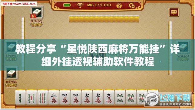 教程分享“星悦陕西麻将万能挂	”详细外挂透视辅助软件教程