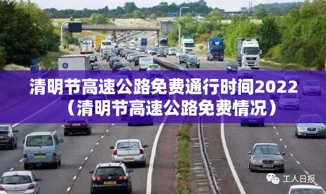 清明节高速公路免费通行时间2022(清明节高速公路免费情况) 清明节高速公路免费通行时间2022(清明节高速公路免费情况)