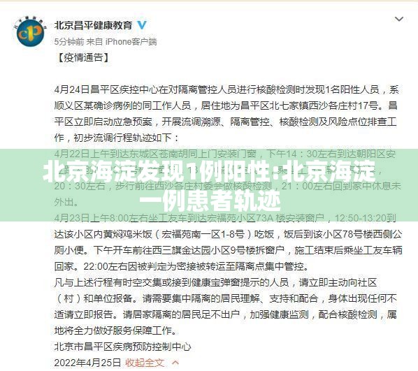 北京海淀发现1例阳性:北京海淀一例患者轨迹