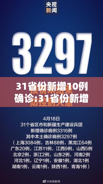 31省份新增10例确诊:31省份新增10例确诊i