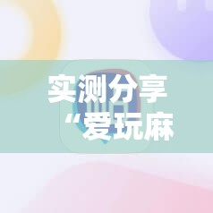 实测分享“爱玩麻将开挂神器下载软件	”详细外挂透视辅助软件教程