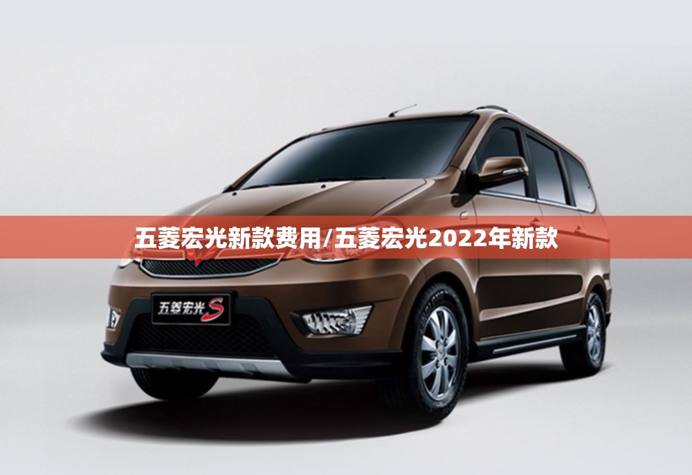 五菱宏光新款费用/五菱宏光2022年新款