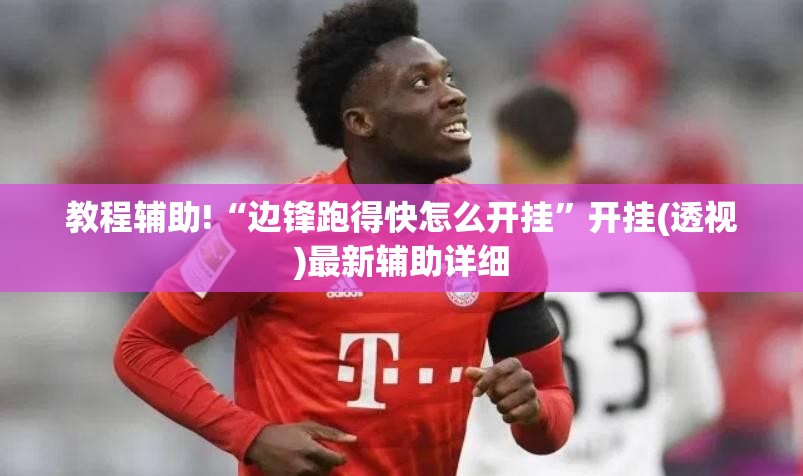 教程辅助!“边锋跑得快怎么开挂	”开挂(透视)最新辅助详细
