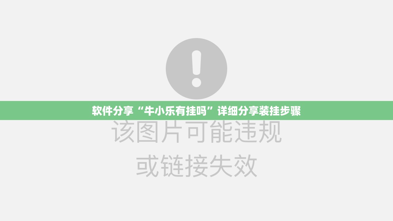 软件分享“牛小乐有挂吗	”详细分享装挂步骤