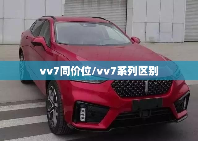 vv7同价位/vv7系列区别