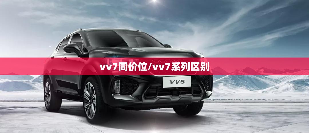 vv7同价位/vv7系列区别