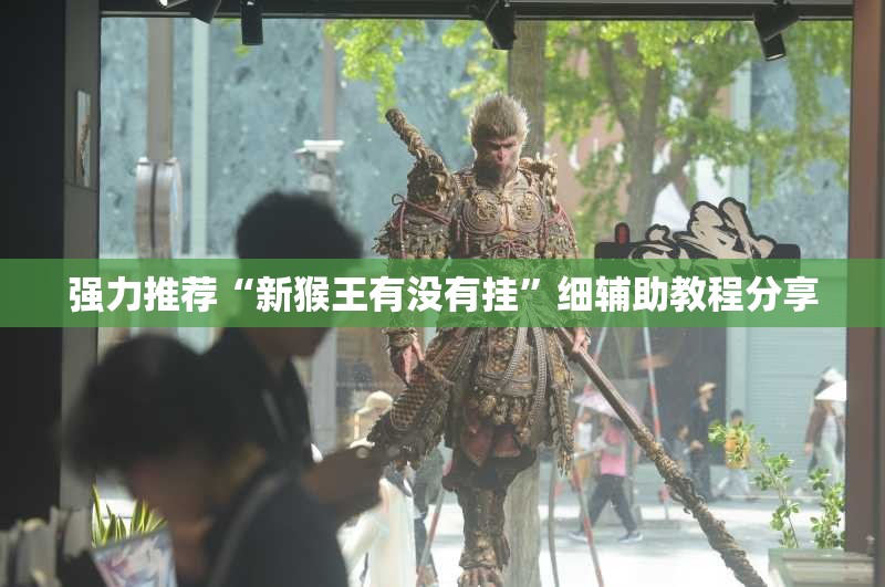 强力推荐“新猴王有没有挂	”细辅助教程分享